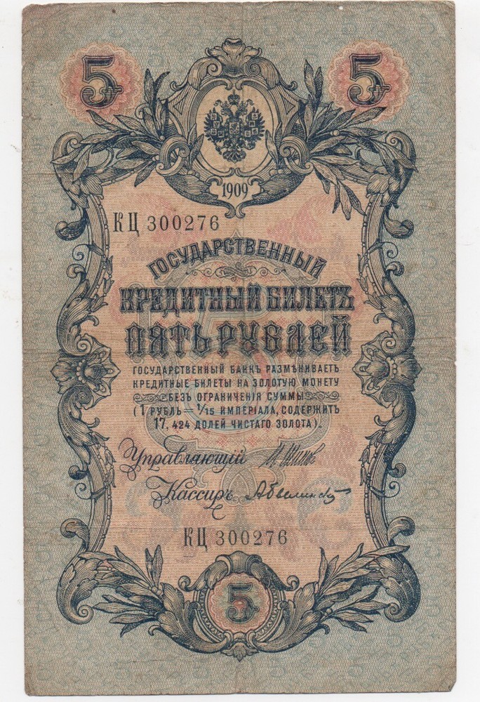 Ornate 1909 Russian Currency Note " 5 "