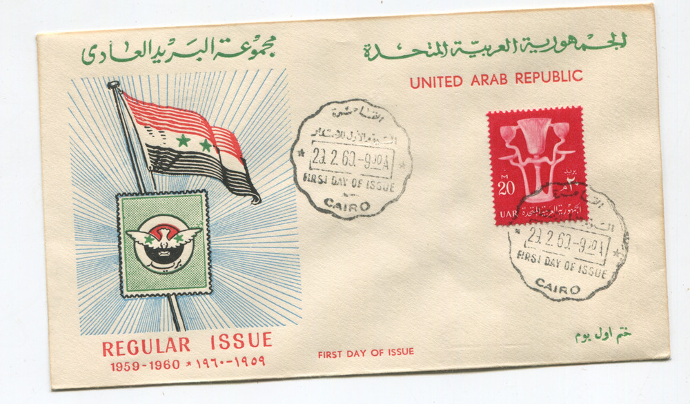 UAR 1962 Regular Issue FDC Cairo Scott 479 20m Stylized Lily