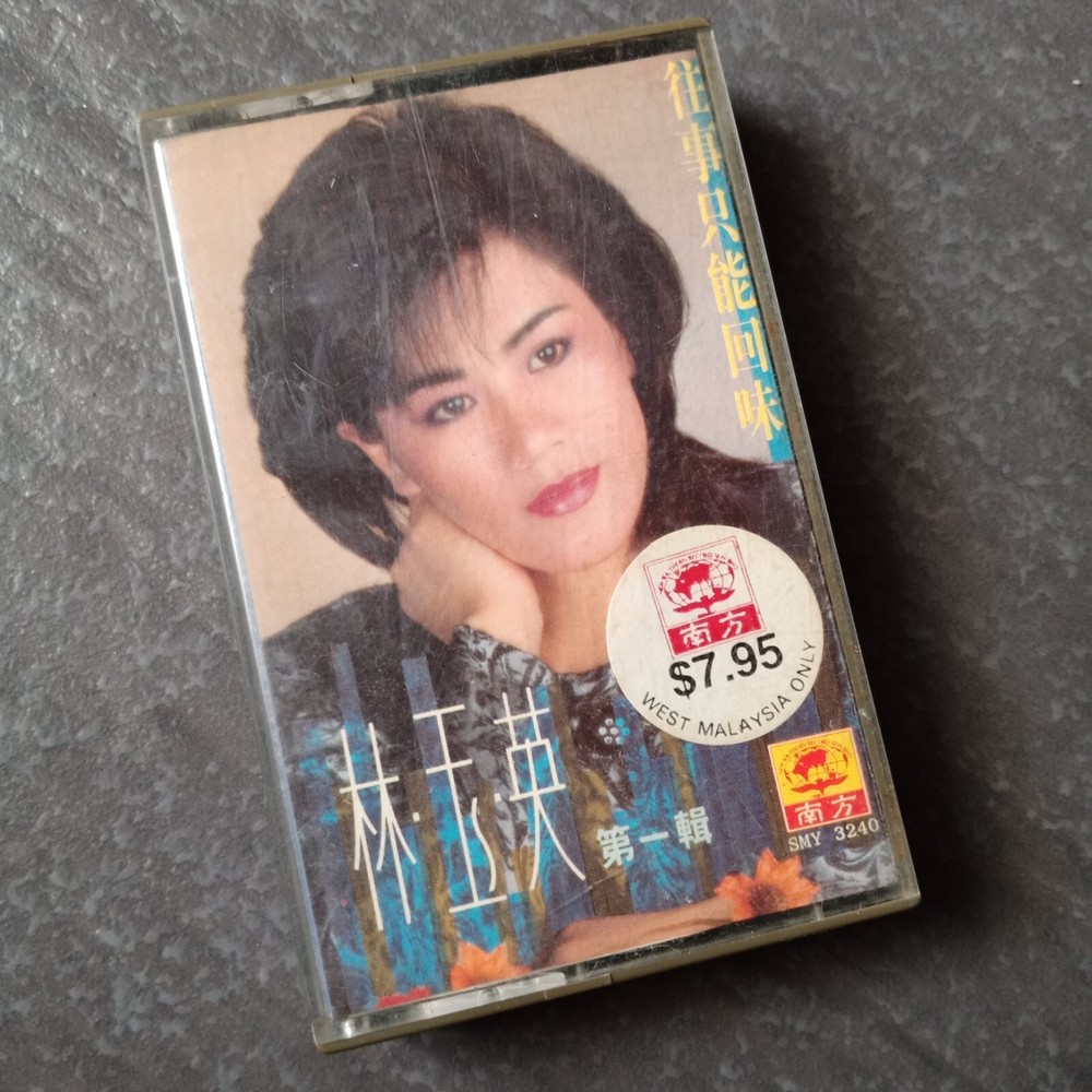 B- 林玉英 =#1 往事只能回味= 马来西亚版 磁带 Malaysia Cassette