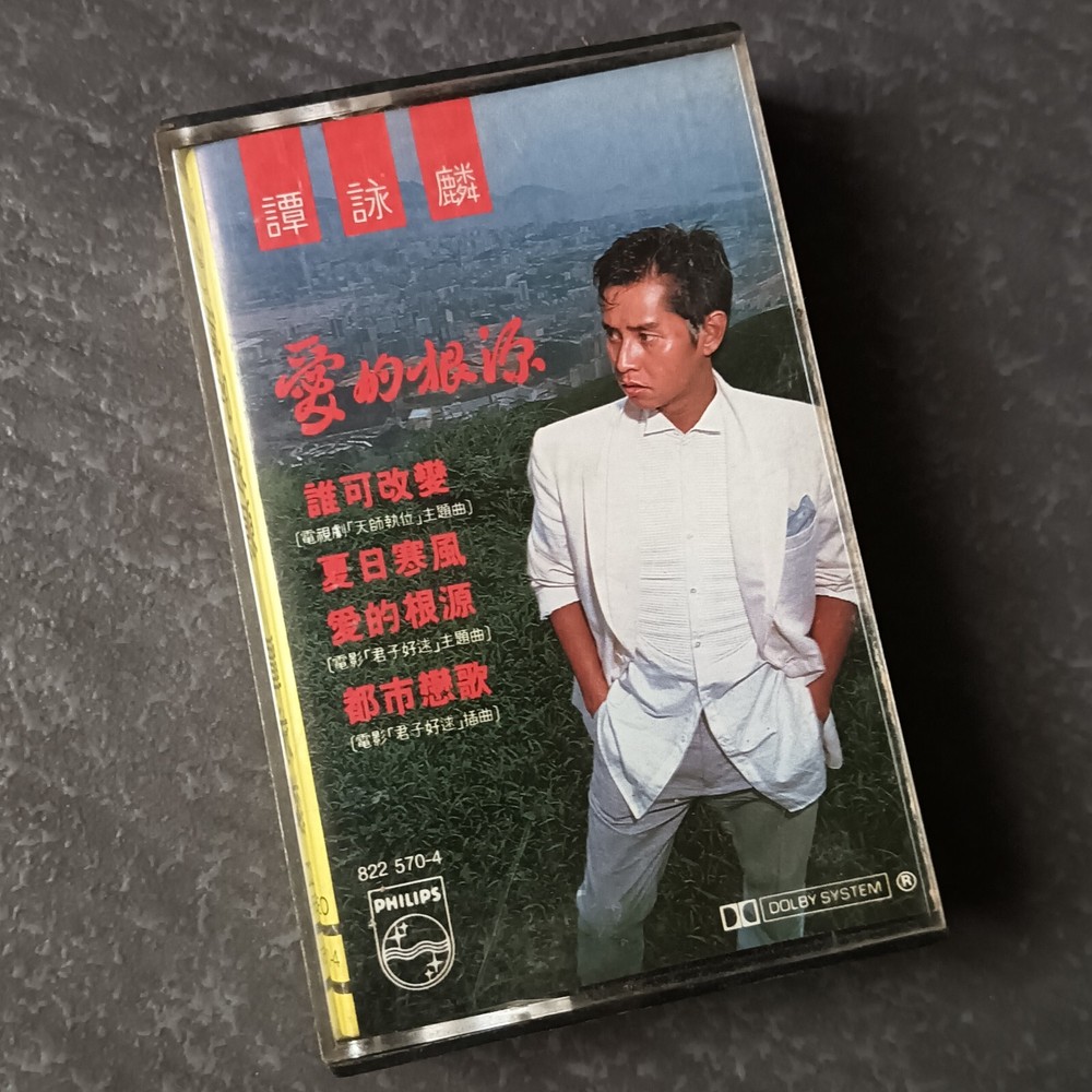 B- Alan Tam 谭咏麟 =爱的根源= 马来西亚版 磁带 Malaysia Cassette