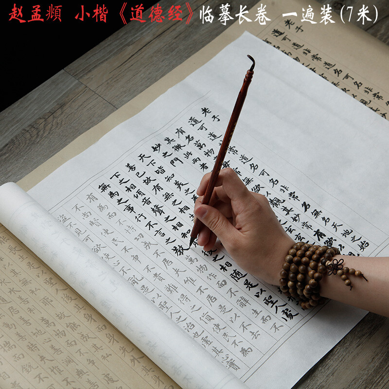 7m Chinese Transcript Brush copybook 赵孟俯道德经长卷7m 小楷毛笔字帖手抄本 宣纸描红书法