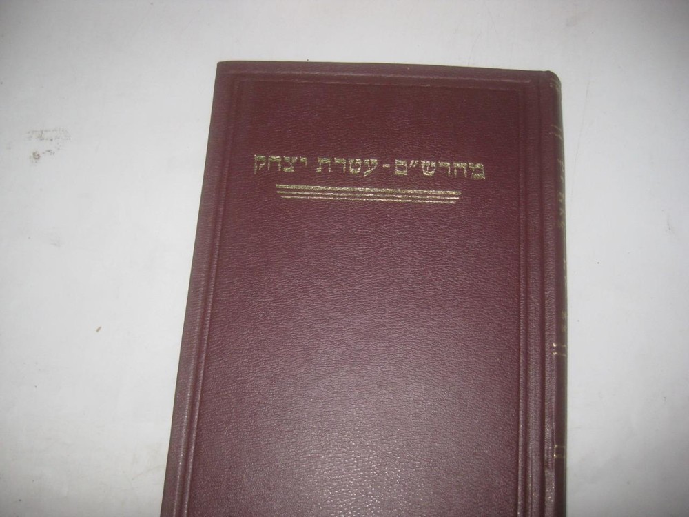 Maharsham - Ateret Yitzchak on Bava Kamma  עטרת יצחק : על התוספתא - מהרש"ם