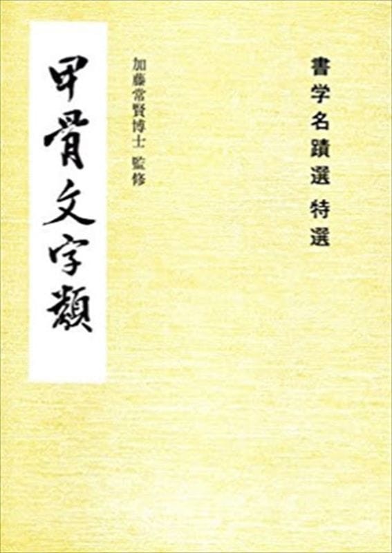 Selected Oracle Bone Script Collection (Calligraphy Masterworks Series)