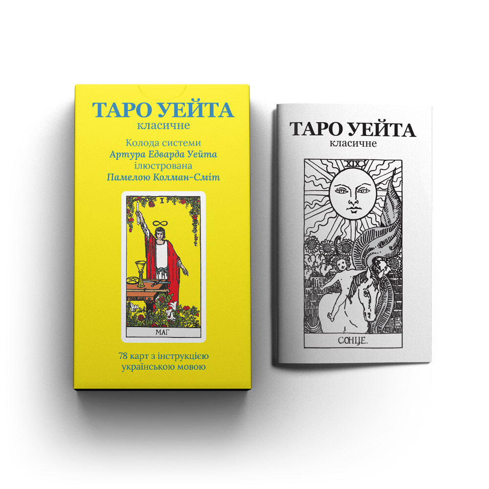 Таро Райдера-Уейта Класичне Українською | Classic Waite Tarot in Ukrainian