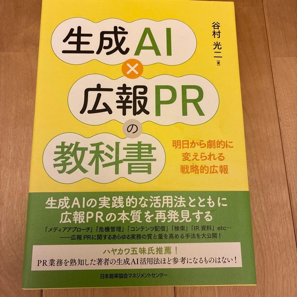 Japanese school textbook Generative AI x PR