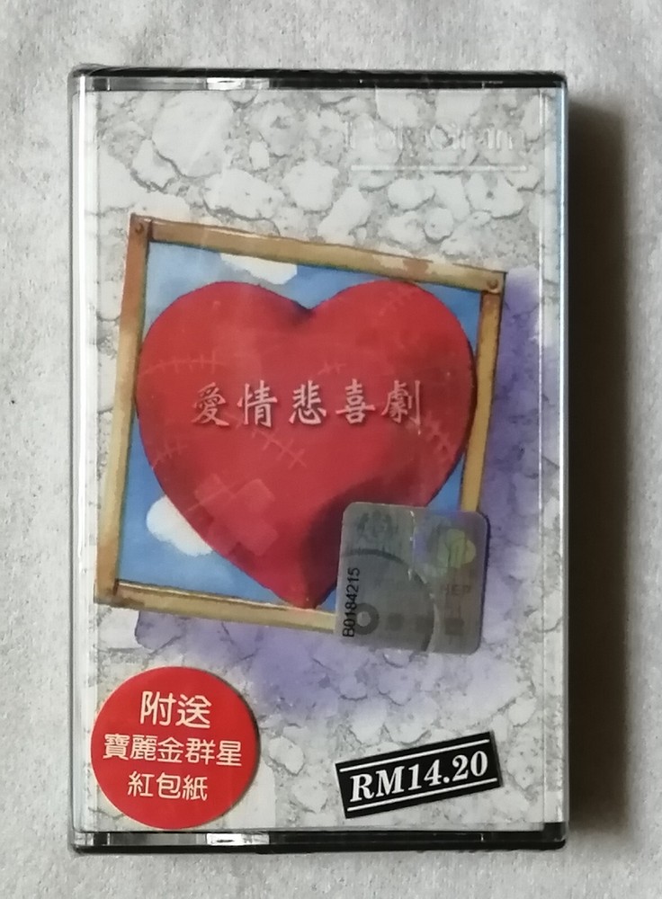 宝丽金 爱情悲喜剧 邓丽君 谭詠麟 张学友 黎明 黄鶯鶯 高明骏 童安格 关淑怡 张洪量 全新未开封卡带磁带 Malaysia Cassette New
