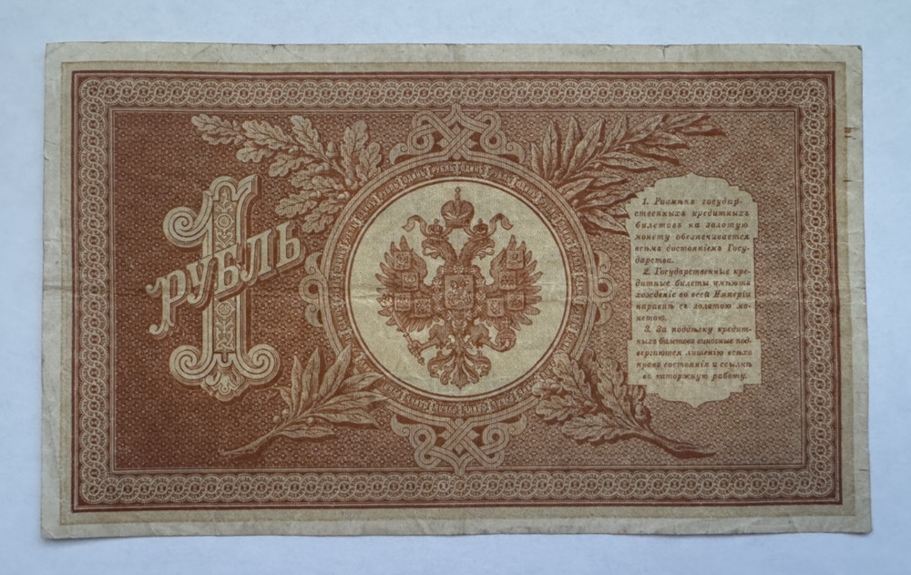 Russia, 1 Ruble 1898, Banknote, Pick# 1d