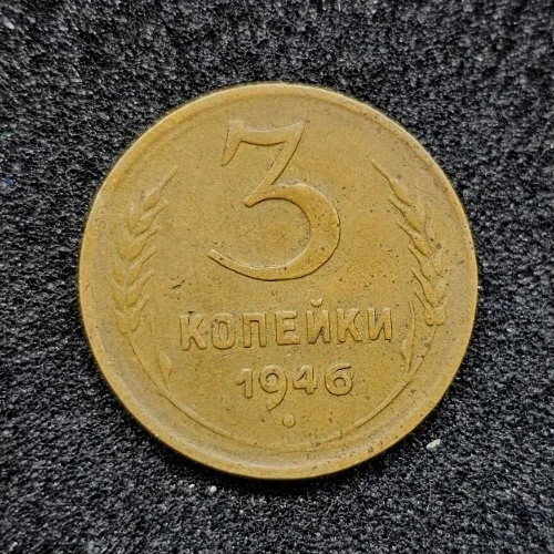 1946 CCCP - URSS 3 Kopeks Coin