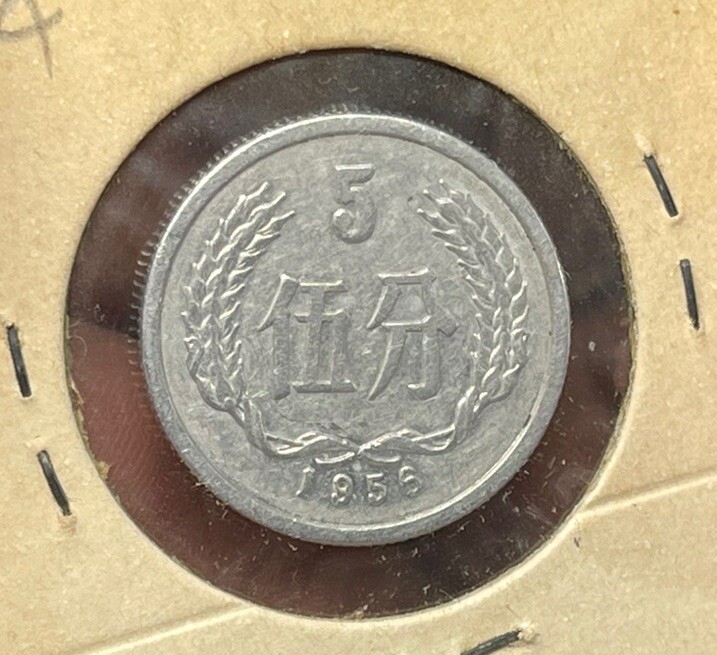 1956 China 5 Fen High Grade