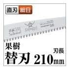 Samurai  Fruit Tree Series Single-edged saw for tree cutting 210mm