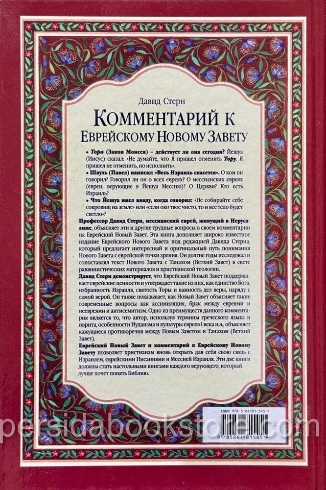 Comment Jewish New Testament Комментарий к Еврейскому Новому Завету. Давид Стерн