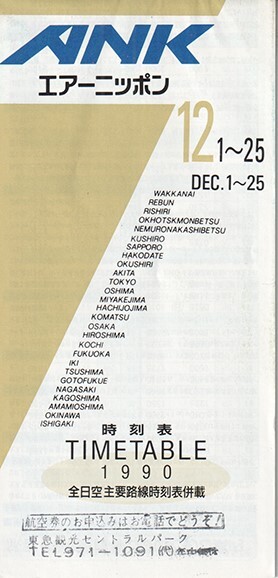 ANK Air Nippon timetable 1990/12/01