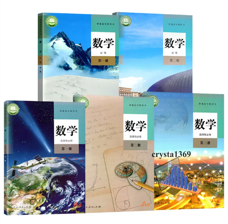 High School Mathematics Textbook Full Set 人教版 高中数学必修一二选择性必修1/2/3教材教科书 全套5本
