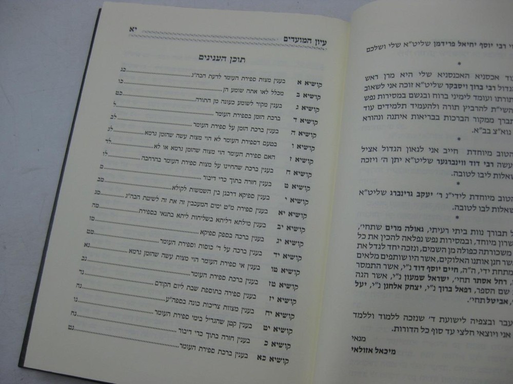 Iyun Hamoadim on SEFIRAT HAOMER עיון המועדים - ספירת העומר