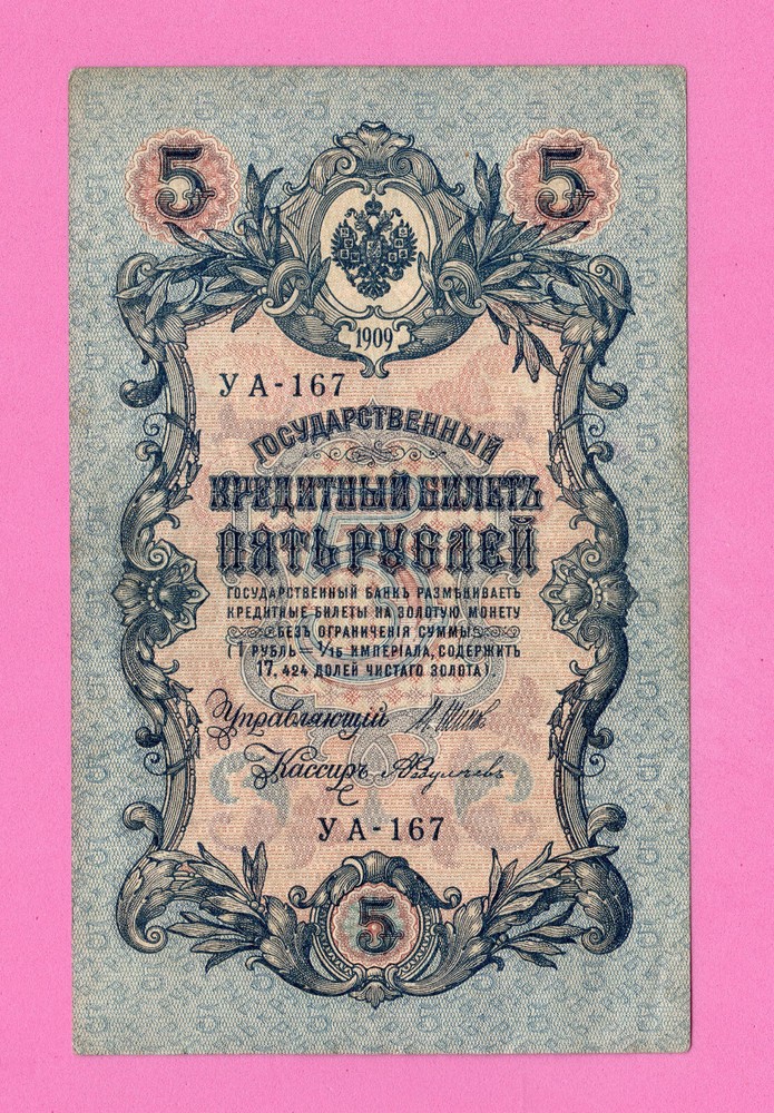 RUSSIA RUSSLAND 5 RUBLES 1909 GOLD NOTE SHIPOV 1994