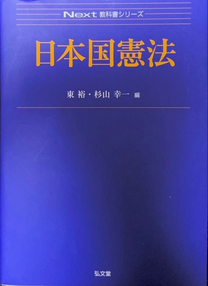 Japanese school textbook Constitution Next Textbook Series