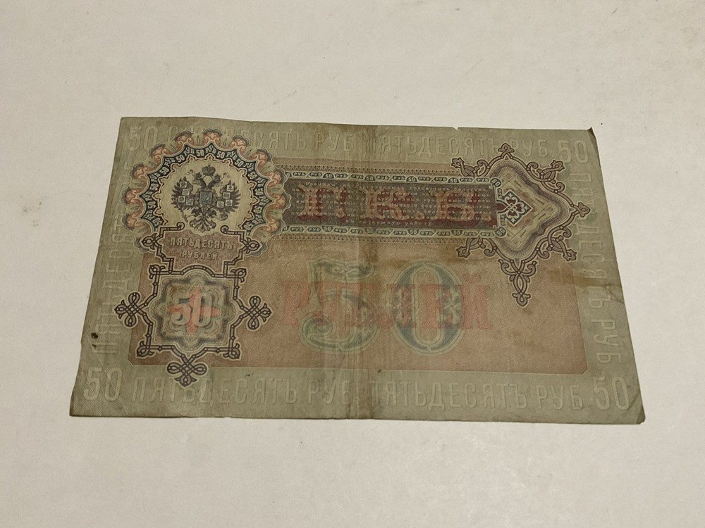 Russia 50 Rubles P-8d, 1899