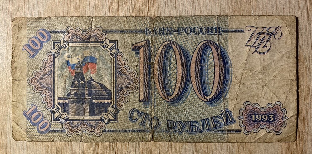 Russia 100 Rubles Banknote Bill - 1993 Issue