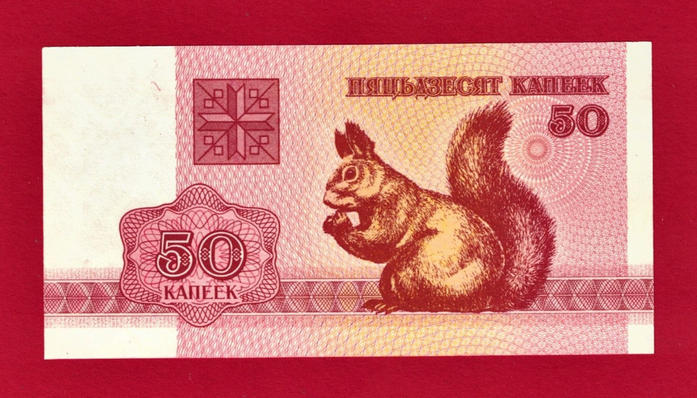 5 x 50 Kopeek 1992 Belarus UNC Notes 1st Issue Watermark: 'S' Pattern (P-1a.1)