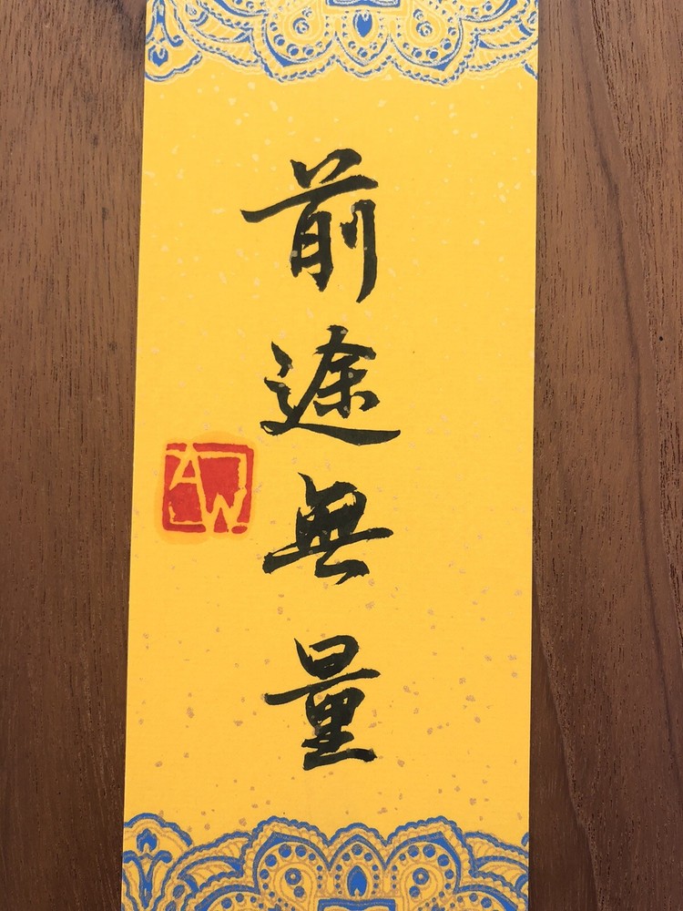Handwritten Chinese Calligraphy Gilding Pattern Sprinkle Gold Bookmark 前途無量