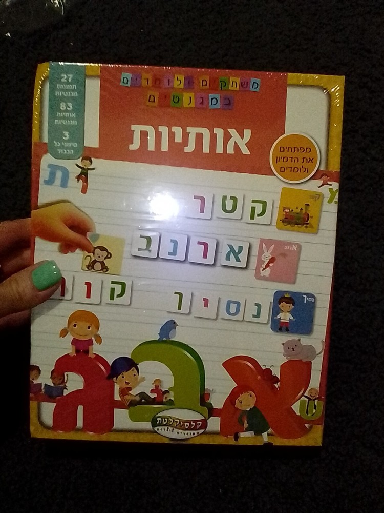 Toddlers Kids Hebrew Learning magnets,education,אותיות, משחק מגנטי לילדים