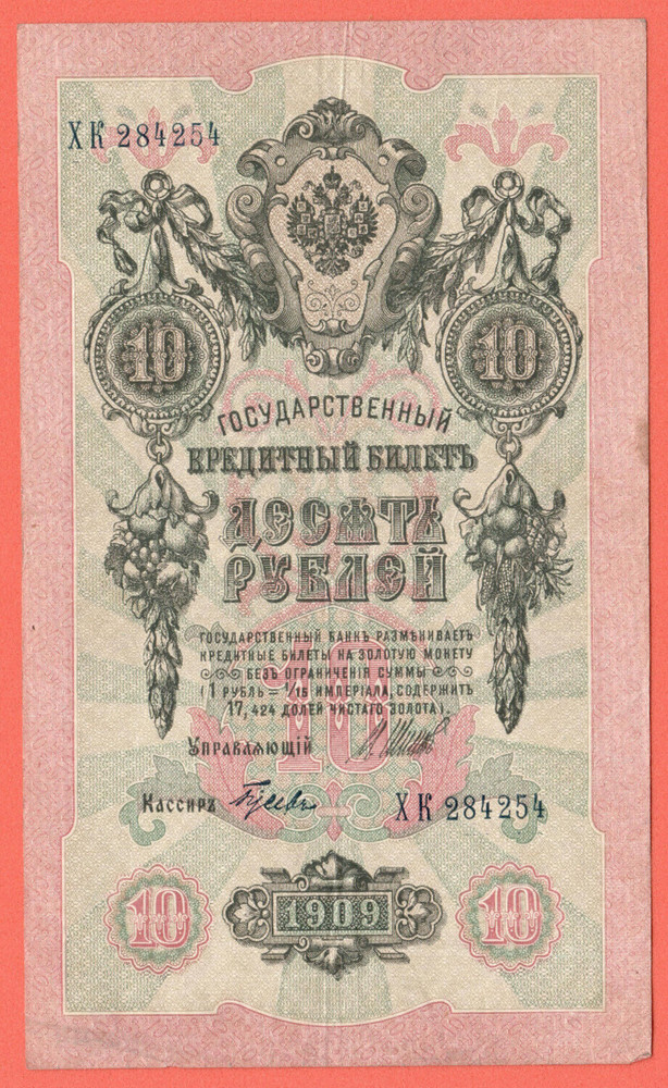RUSSIA 10 RUBLES 1909 GOLD NOTE SHIPOV UK 8168