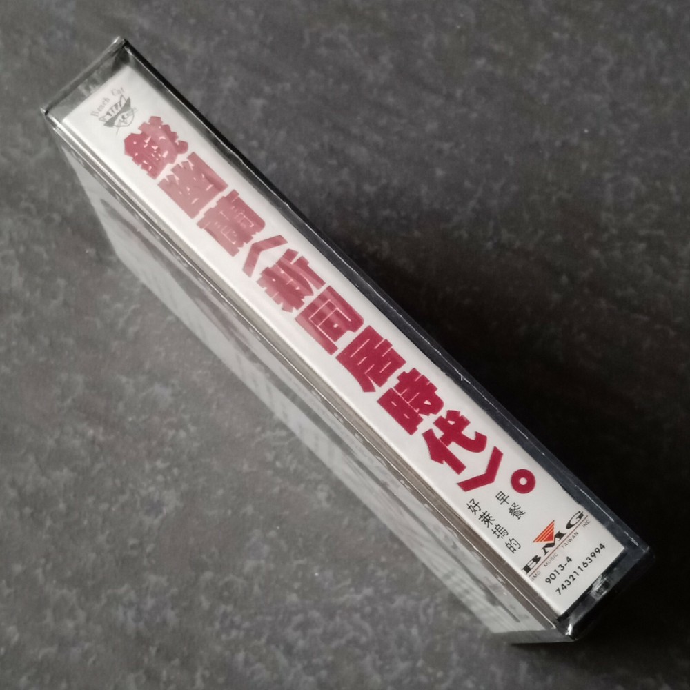 B1 - 钱幽兰 =新同居时代= 马来西亚版 磁带 未拆 Malaysia Cassette sealed