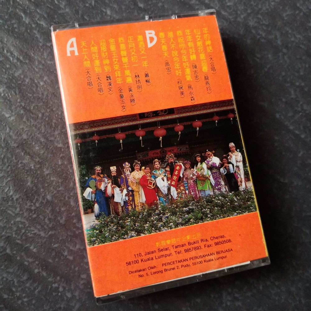 B- 魏汉文 黄泳胜 龙燕玲 =八仙下凡显神通=春节新年歌 马来西亚版 磁带 未拆 Malaysia Cassette Sealed