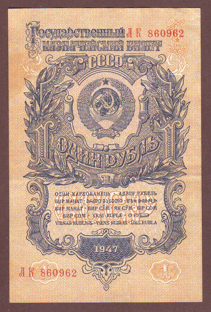 Russia  1 Ruble 1947   Type I