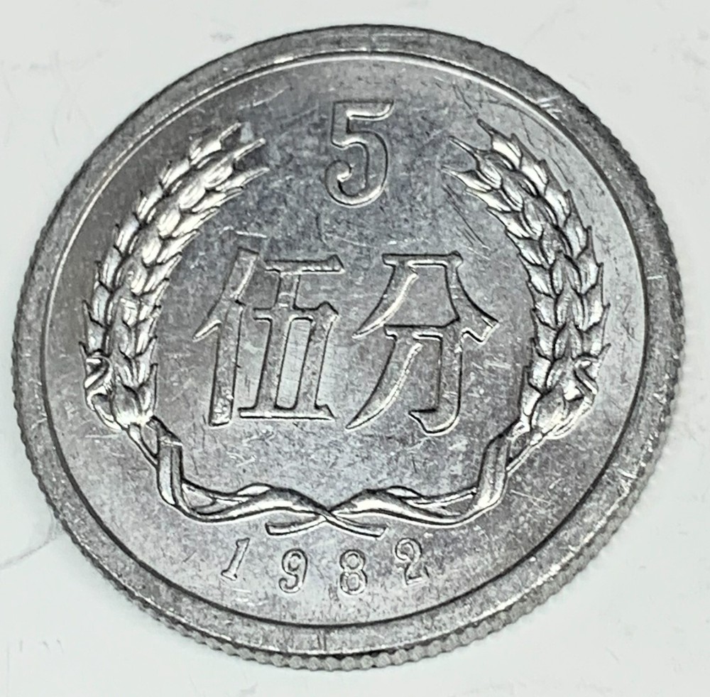 # C4009     CHINA   COIN,    5  FEN   1982   Au.