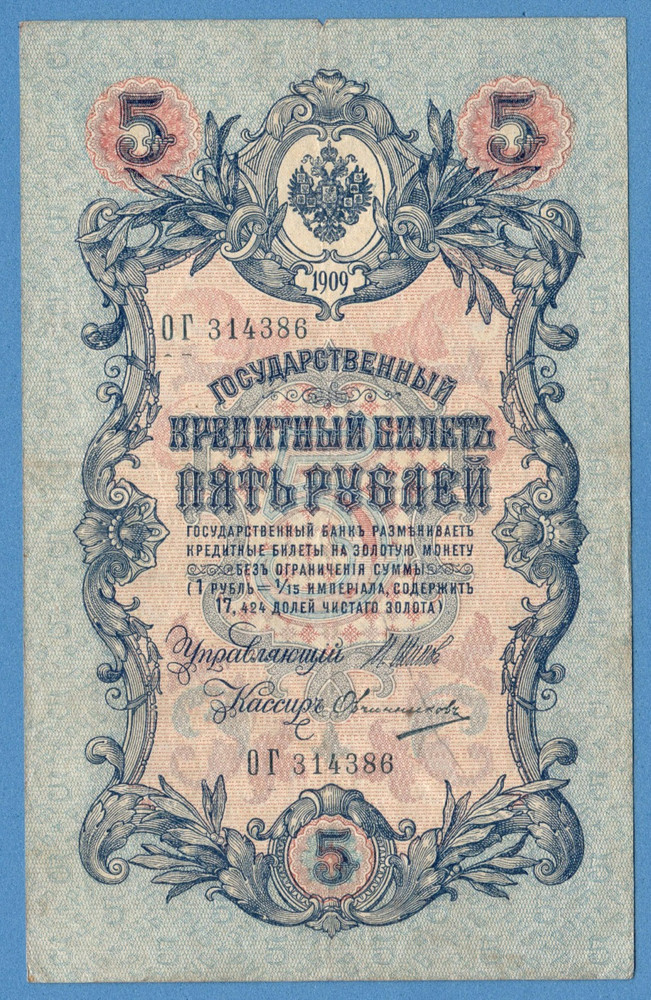 RUSSIA 5 RUBLES 1909 GOLD NOTE SHIPOV U 1235