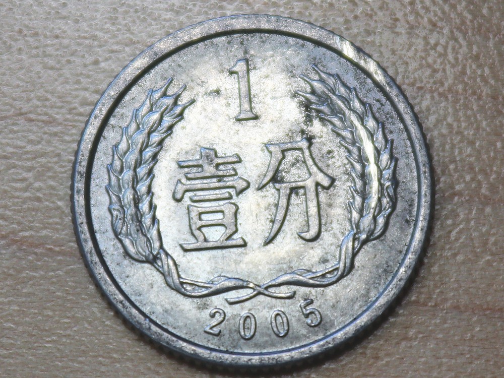 2005 China 1 Fen