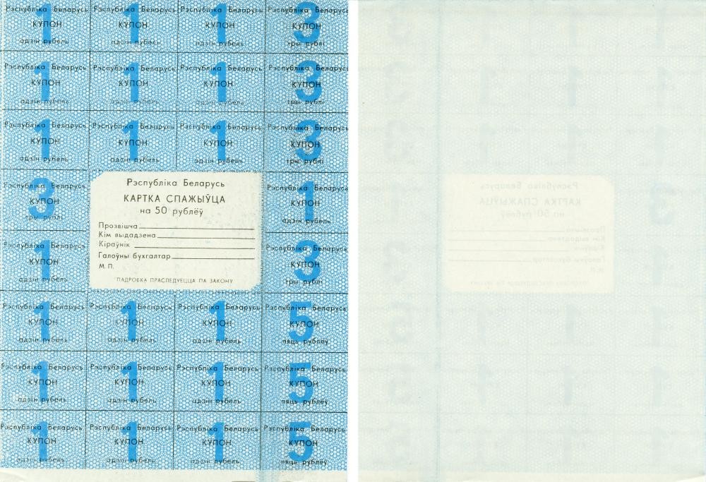 Belarus 50 rubles 1991 UNC buyer card