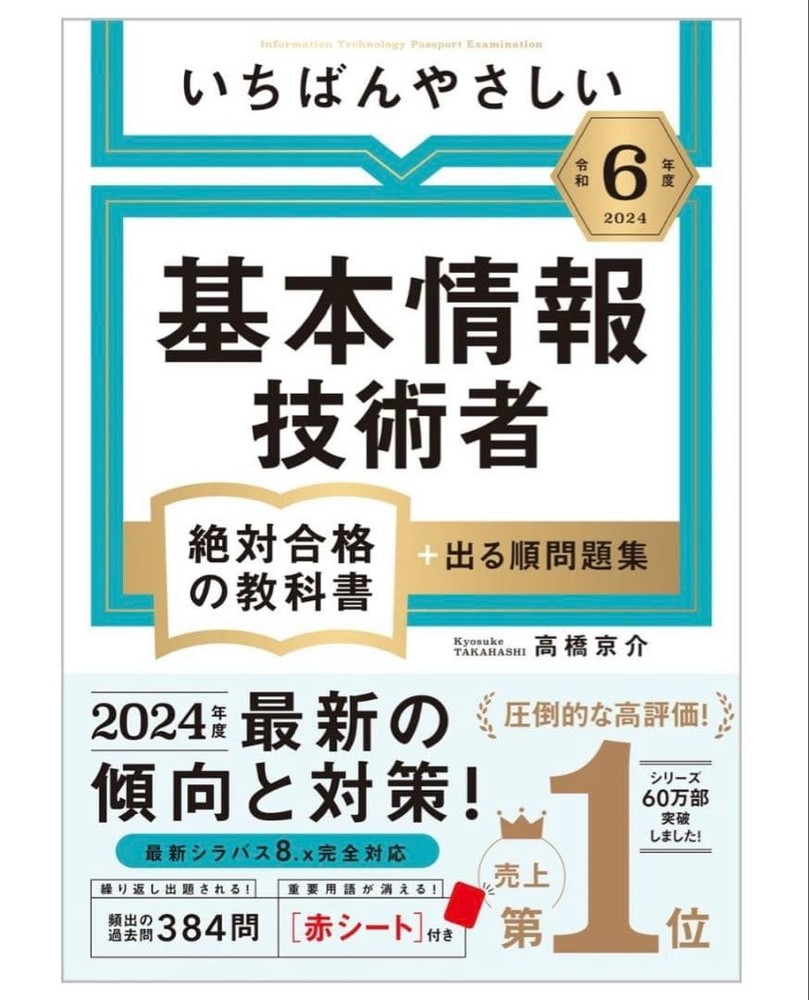 Japanese school textbook [Reiwa 6th year] The easiest basic information engineer
