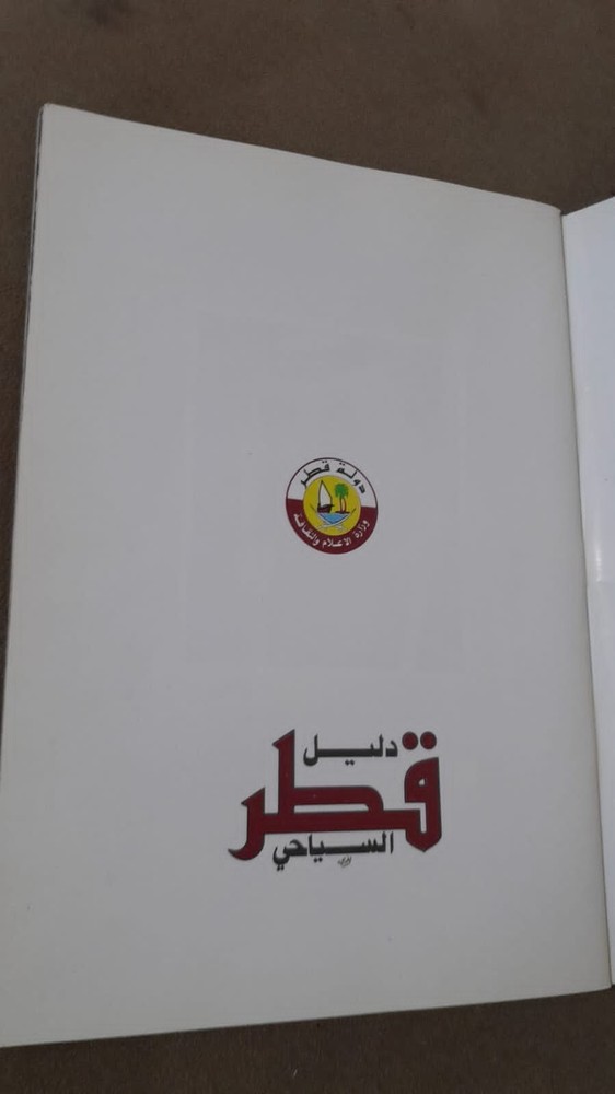 Qatar Tourism Guide, rare دليل السياحة قطر