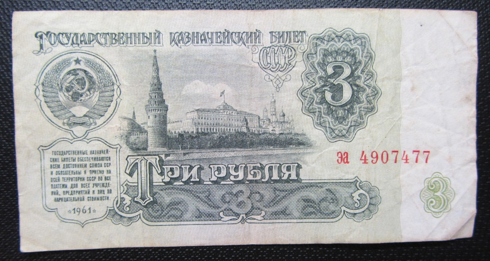 Soviet Union 3 Roubles 1961 Long Circulated