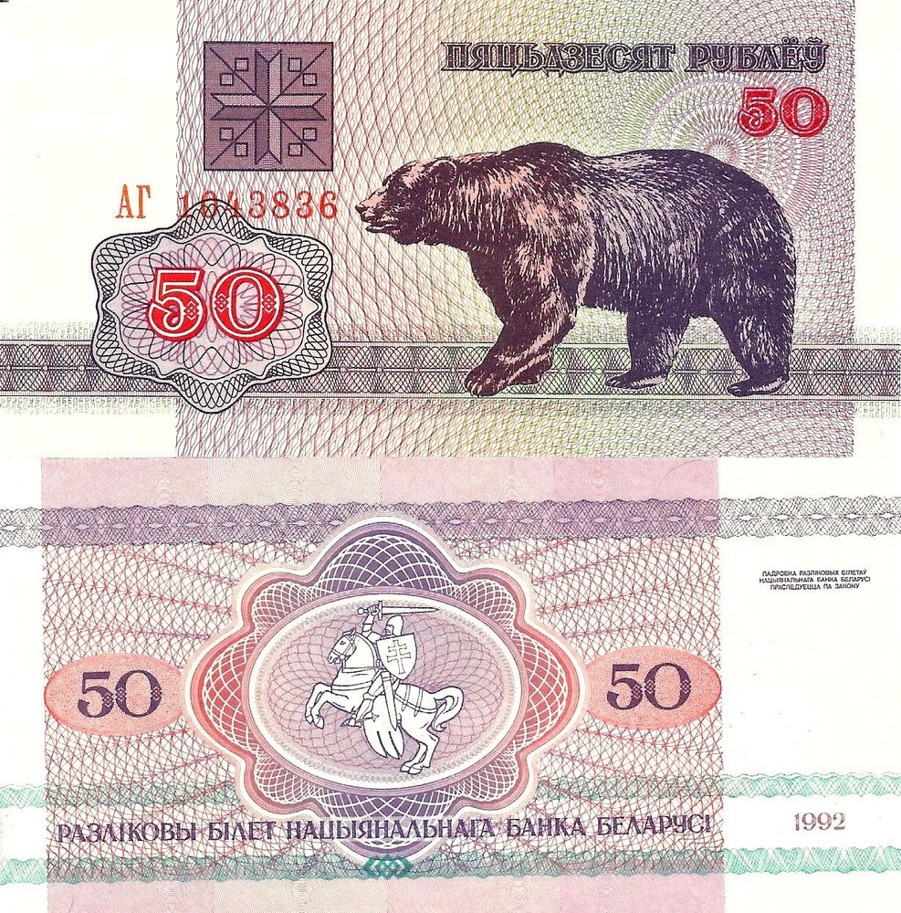 Belarus 50 rubles 1992 P-7(2) (reversed horizontal braids pattern watermark) UNC