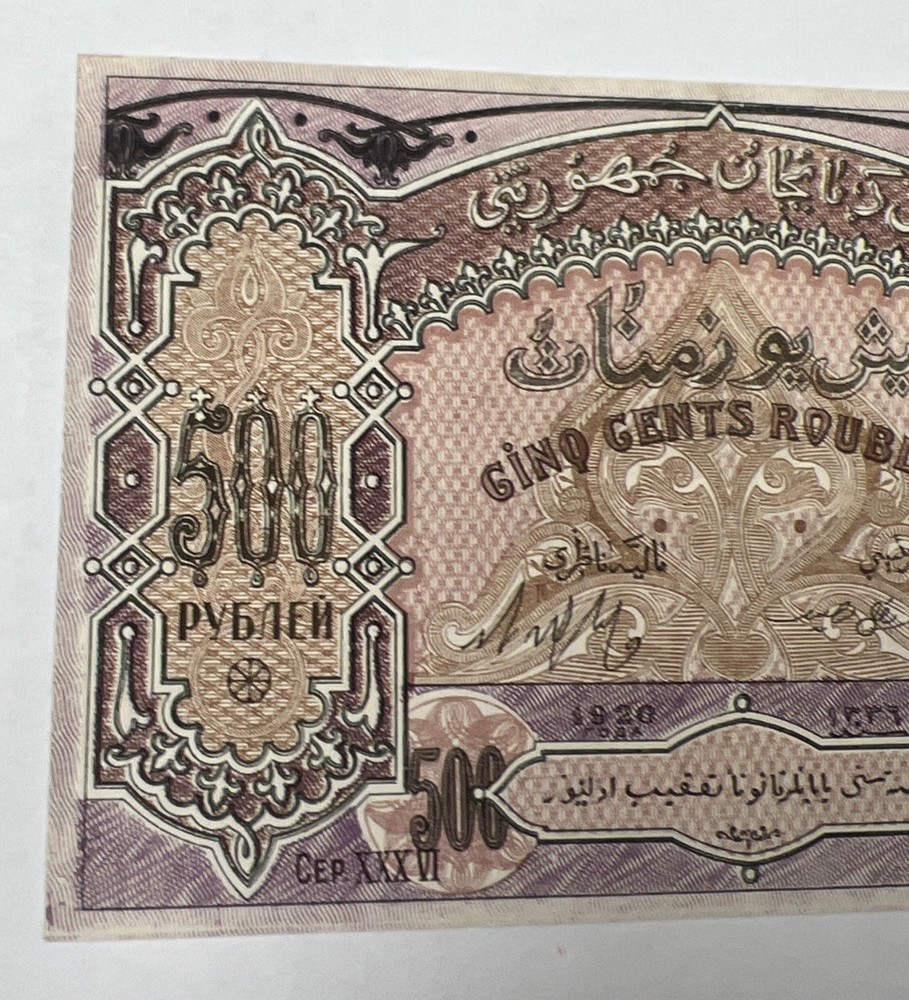 Azerbaijan 500 Rubles 1920 World Note