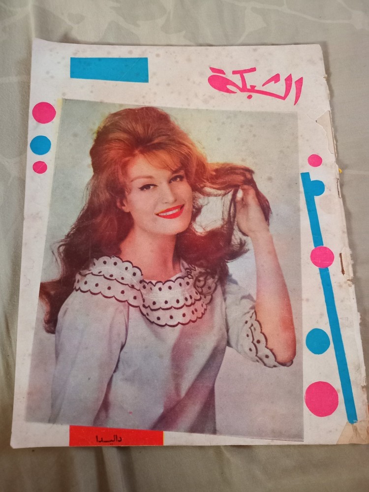 Arabic magazine 1962. مجلة الشبكة. داليدا.