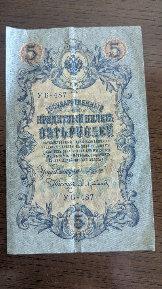 1909 Imperial Russia 5 Rubles Banknote – Tsarist Double Eagle – Pre-Soviet...