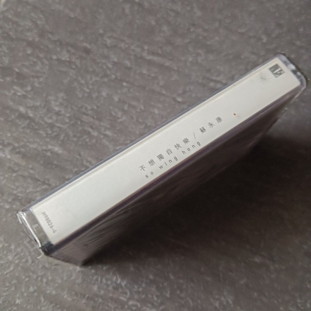 B- William So 苏永康 =不想独自快乐-越吻越伤心= 马来西亚版磁带 未拆 Malaysia Cassette Sealed