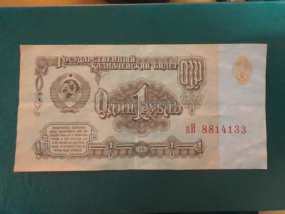 Soviet Union 1 Ruble Note 1961