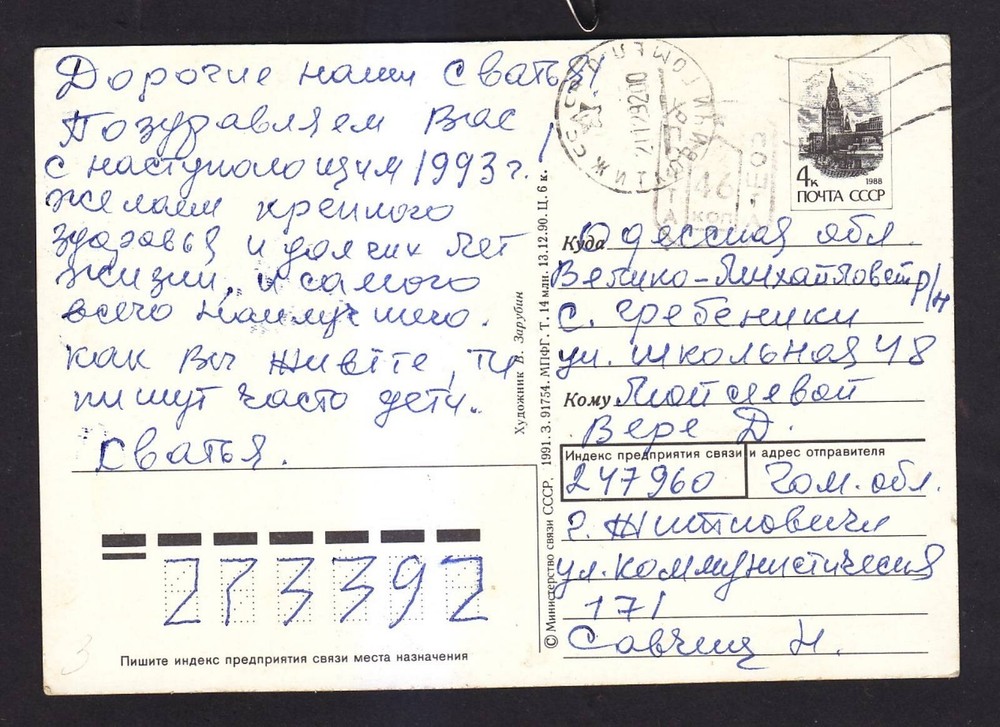 POSTCARD. BELARUS. PROVISIONS. MAIL. 1992. -  1-48-im