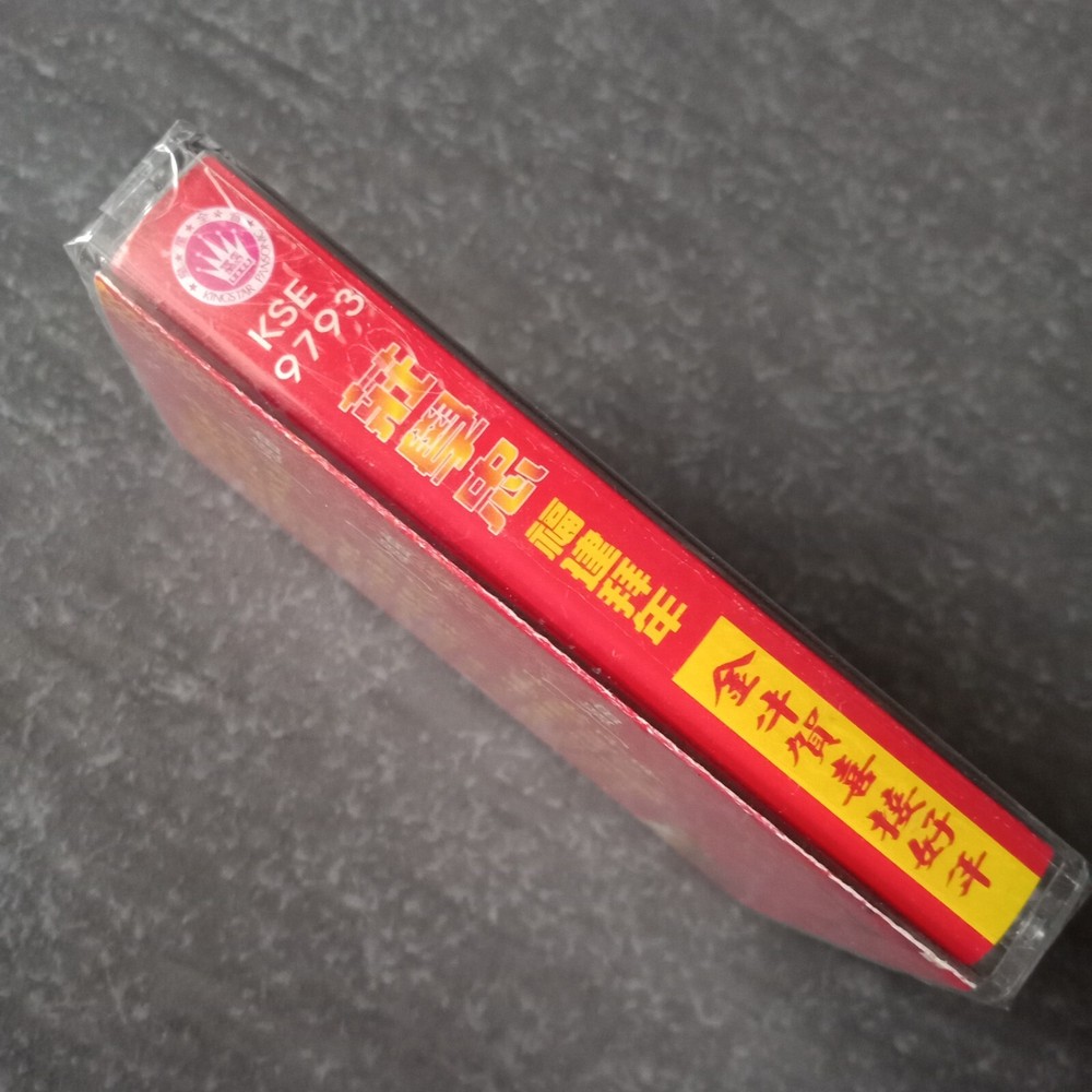 B- 莊学忠 =福建拜年-97贺岁专辑= 马来西亚版 磁带 未拆 Malaysia Cassette Sealed