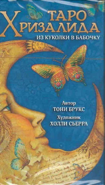 Таро Хризалида. Из куколки в бабочку Russian Edition Tarot Cards Decks US