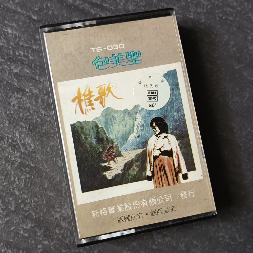 02- 包美圣 =樵歌= 磁带 Taiwan Cassette