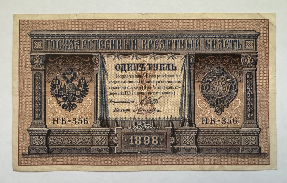 Russia, 1 Ruble 1898, Banknote, Pick# 1d