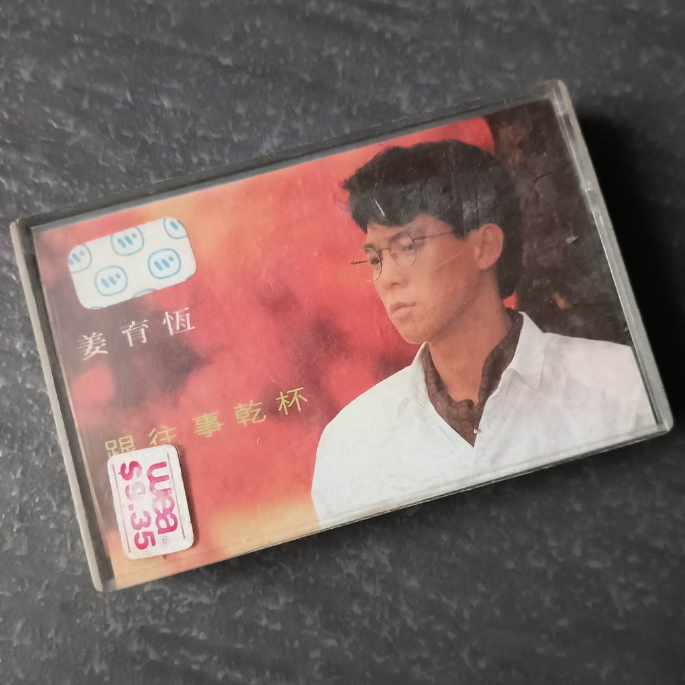 B- 姜育恒 =跟往事干杯= 马来西亚版 磁带 Malaysia Cassette