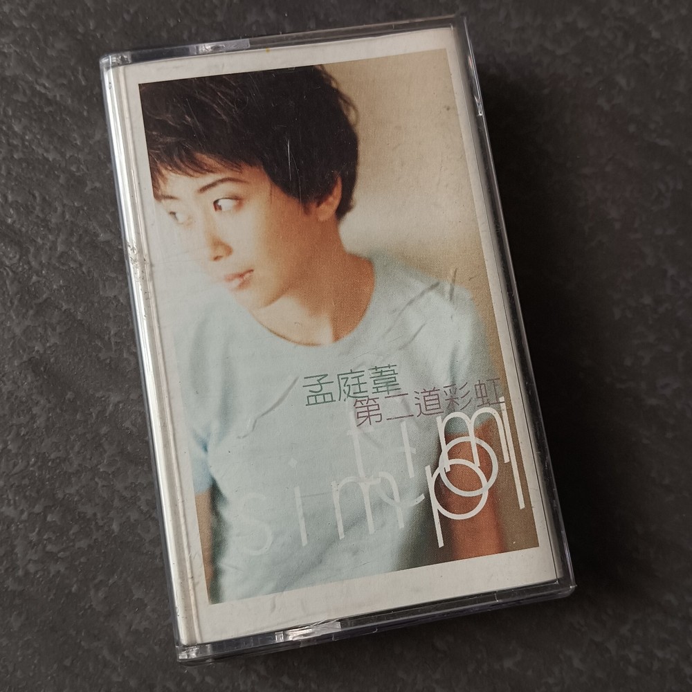 B- 孟庭苇 =第二道彩虹= 马来西亚版 磁带 Malaysia Cassette