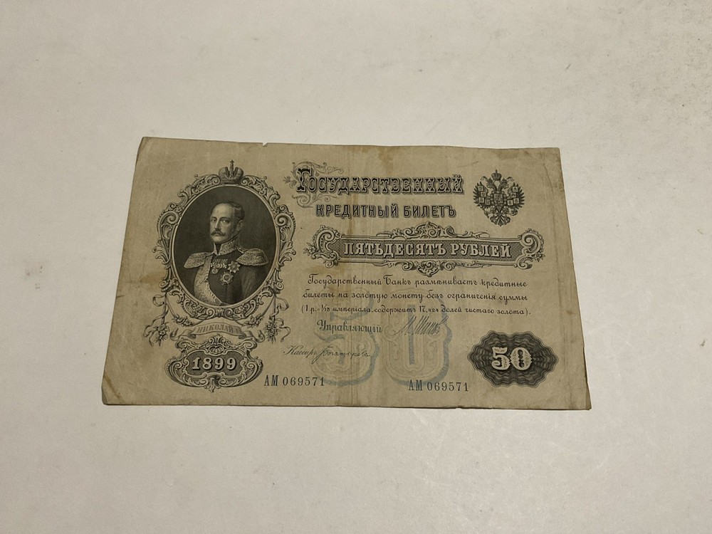 Russia 50 Rubles P-8d, 1899